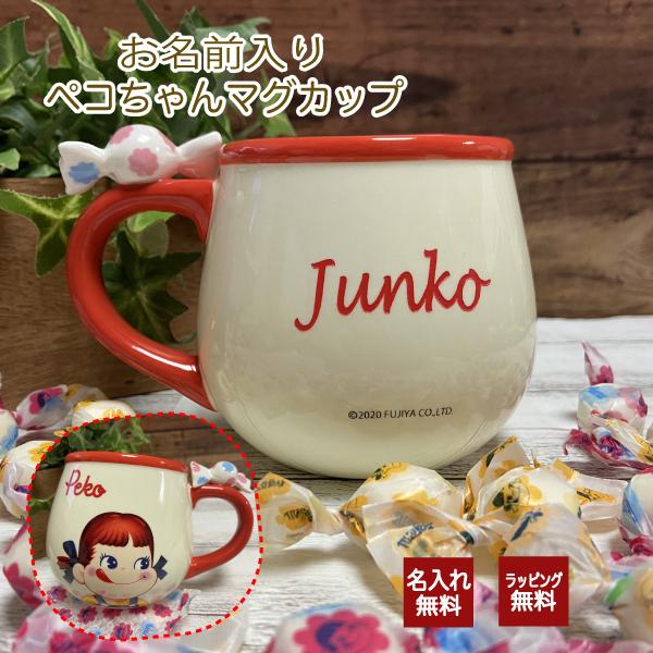 名前入り ペコちゃんマグカップ プレゼント peko ミルキー マグカップ 