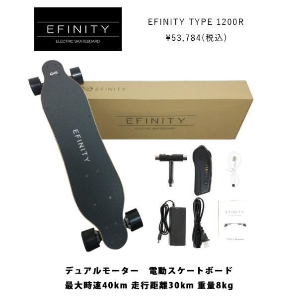 電動スケートボード EFINITY TYPE1200R 最大速度 35km/h 最大距離 20km