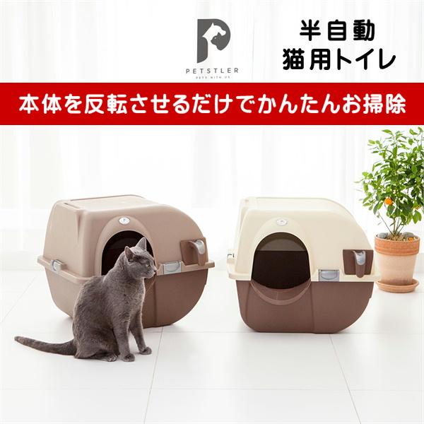 猫トイレ 半自動 かんたんお掃除 Petstler ペスラー Catsbean キャッツビーン おしゃれ かわいい ねこ ペット ネコ トイレ 猫用 猫 のトイレ Pe 002 Purrbowヤフー店 通販 Yahoo ショッピング