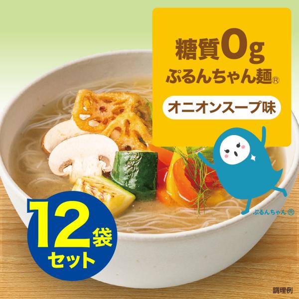 糖質0gの食物繊維麺「ぷるんちゃん」を使用した「糖質0gぷるんちゃん麺」シリーズ。１）きのこ香るオニオンスープ入りで、袋をあけてすぐ食べられる簡便性２）だしまで全部飲んでも驚異の糖質3.2g。食物繊維は3,800mg３）こだわり製法で、のび...