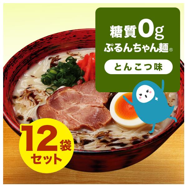 100gで6kcal・糖質0gの食物繊維麺「ぷるんちゃん」を使用した「糖質0gぷるんちゃん麺」シリーズ。１）マー油がきいたとんこつスープ入りで、袋をあけてすぐ食べられる簡便性２）だしまで全部飲んでも驚異の糖質0.8g。食物繊維は3,800m...