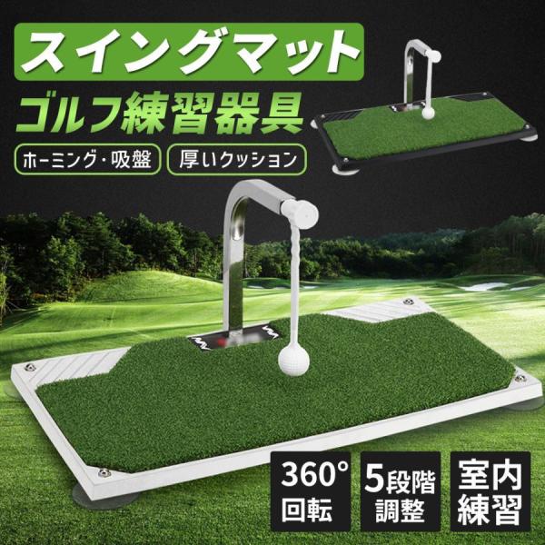 クーポン対象 年末セール スイングマット ゴルフ 練習 器具 マット 360° 回転 5段階調整可能 室内 屋内 自宅 素振り 姿勢 矯正 人工芝 スイング トレーニング スポーツ 持ち運び 初心者 送料無料 クリスマスギフト ギフトに最適 敬老の日・限定割引 スイングマット ゴルフ 練習 器具 マット 360