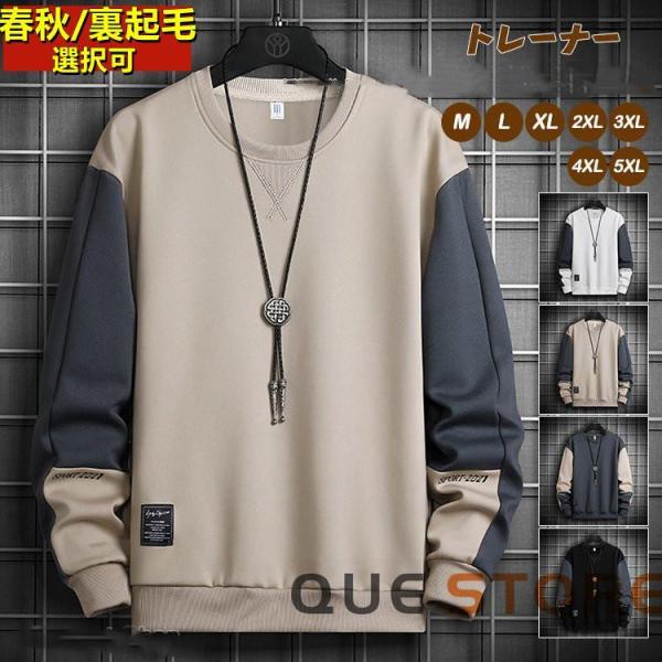 　トレーナー メンズ長袖tシャツ ス 切り替えカジュアル 春物　春秋　裏起毛選択可 大きいサイズあり 冬　おしゃれ 20代　30代　40代