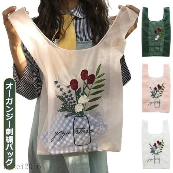 オーガンジー かわいい シースルー 透け感 オーガンジー刺繍バッグ ショッピングバッグ ピクニック サブバッグ エコバッグ コンビニサイズ おしゃれ