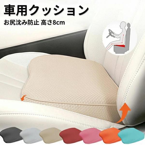 車 クッション シートクッション 運転席 低身長 高さアップ 座布団 高さ8cm お尻沈み防止 小柄な方 車 通気 車クッション 低反発 夏 メッシュ