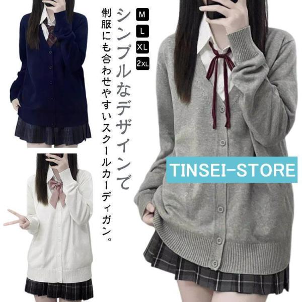 レディース 制服 カーディガン スクールカーディガン 女子高生 メンズ スクールセーター 学生服セーター イベント ニットカーディガン 女