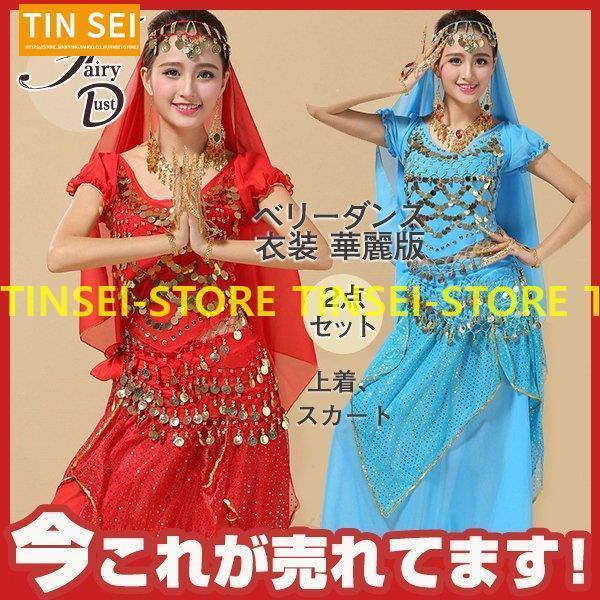 ベリーダンス衣装 コスプレ仮装 アラジンベリーダンスセット 半袖社交ダンス 2点 社団演出服 華麗版 民族衣装 ジャスミン風 ベリーダンス
