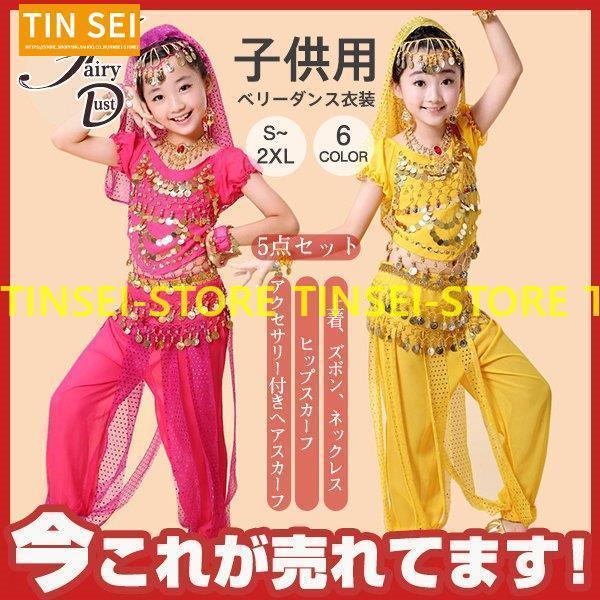 ベリーダンス衣装 子供用 女の子 コスプレ仮装 アラジンベリーダンス 半袖 社交ダンス衣装 5点 社団演出服 華麗版 民族衣装 ジャスミン風