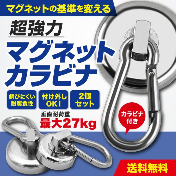 【商品説明】キッチンツールやサンシェードの取付として大活躍の強力なマグネットフック２個セットです。強力な磁力をもつネオジム磁石を採用しています。耐荷重27kgなので、軽いものから重たい工具まで掛けることができます。耐腐食性もあるので、外部の...