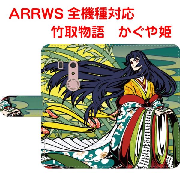 スマホケース 和柄 竹取物語 かぐや姫 オリジナルデザイン 手帳型 ARROWSケース アローズカバー 全機種対応