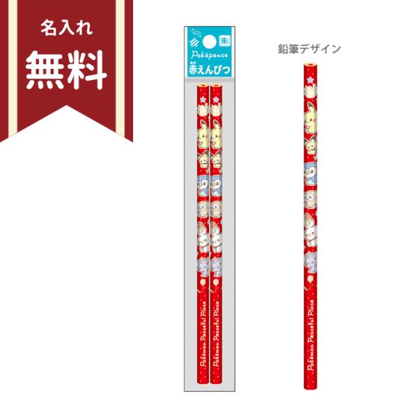 ポケモン　赤鉛筆　六角軸　2本組　ポケピース柄　4901772676133　新入学文具　名入れ無料　[M便 1/28]