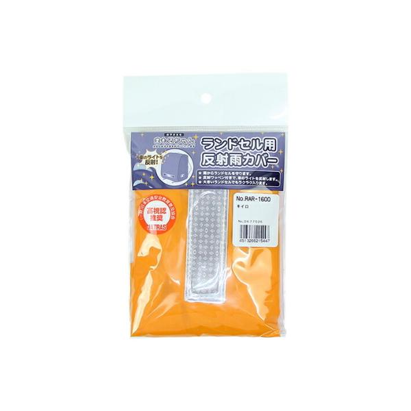 雨からランドセルを守るカバー！反射ワッペンが正面と両サイドに付いているので、斜めからの車のライトも反射します◎大きいランドセルでもラクラク入ります！【仕様】サイズ：約W275×H350×D240ｍｍ素材：ポリエステル日本製ランドセル雨カバー...