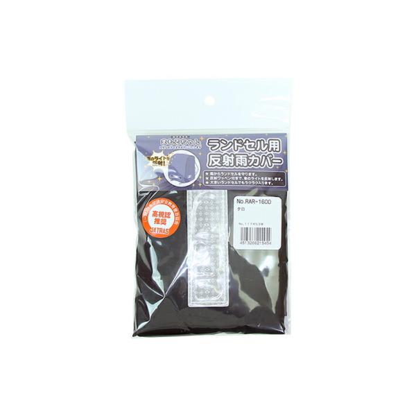 雨からランドセルを守るカバー！反射ワッペンが正面と両サイドに付いているので、斜めからの車のライトも反射します◎大きいランドセルでもラクラク入ります！【仕様】サイズ：約W275×H350×D240ｍｍ素材：ポリエステル日本製ランドセル雨カバー...