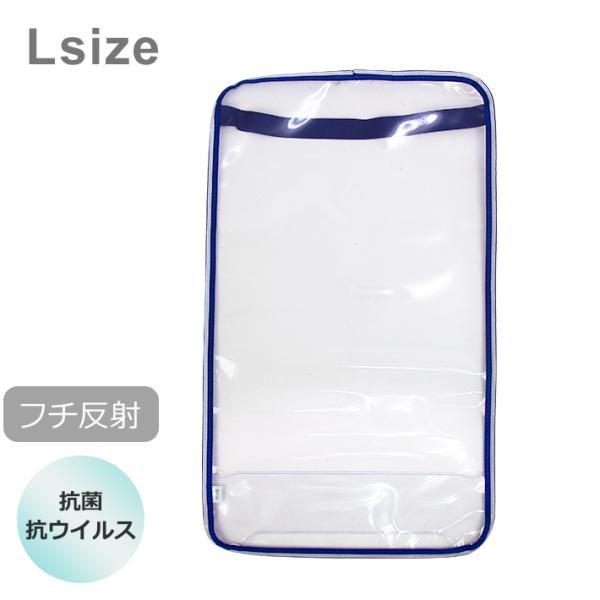 ふちが反射素材になっているかぶせカバーが登場！暗闇で光が当たると光るので、少し暗くなる夕方でもこれなら安心ですね。【仕様】本体サイズ：約W275×H470mmランドセル推奨サイズ：約W255×H455mm素材：PVC日本製安全　グッズ　ラン...