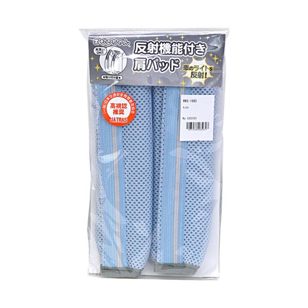 クッション性抜群で肩への負担を軽減してくれる反射機能付き肩パッド！強力反射材付きなので天気の悪い日や夕方の帰り道も安心♪メッシュ素材を使用しているので通気性もよく、水洗いできるので衛生的◎【仕様】本体サイズ：約W60×H210mm材質：ポリ...