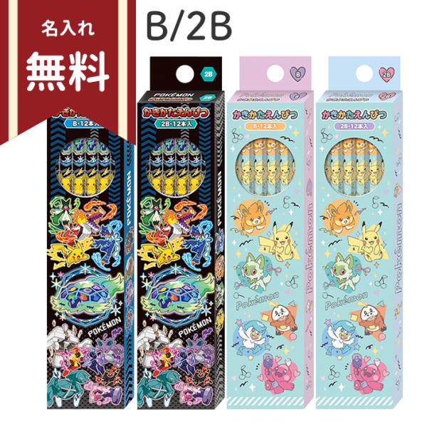 ポケモン　かきかた鉛筆　B　2B　六角軸　12本組　新入学文具　名入れ無料　[M便 1/6]