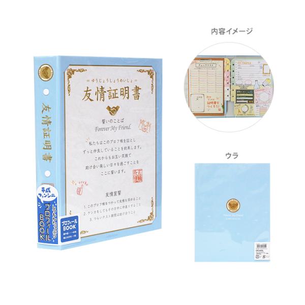 友情証明書　プロフィールブック　232805　[M便 1/1]　
