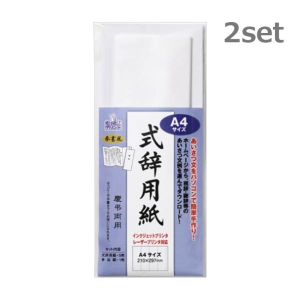 マルアイ　IJ式辞用紙　2個セット　A4サイズ　奉書風　GP-シシA4　[M便 1/2]
