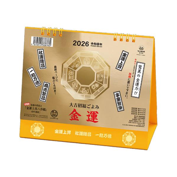 幸運と幸福へと導く縁起物カレンダー。このカレンダーを部屋の西側に置くだけで金運はあなたのもの！？【仕様】サイズ：約W180×H153mmリング製本16枚綴り