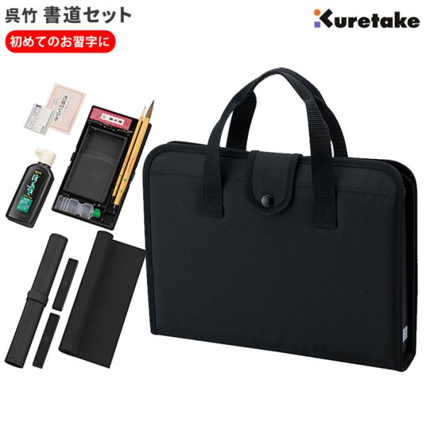 スタイリッシュなハードバッグタイプ！フルオープンで使いやすい！飽きのこないシンプルなデザイン!半紙の収納に便利なチャック付袋入りです。【セット内容】書道ケース（中皿・筆巻つき・蓋なし）・呉竹墨・筆（太筆・細筆セット）・セット用墨滴（180m...