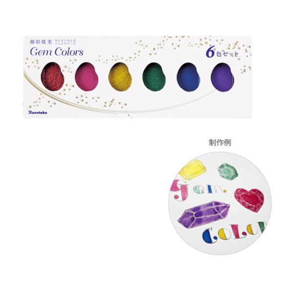 〔特売〕呉竹　顔彩耽美　ジェムカラーズ　6色セット　MC20GC/6V　[M便 1/3]