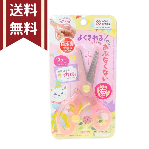 クツワ 教育はさみ きっちょん 右利き 　ピンク　SS117PK　[M便 1/3]