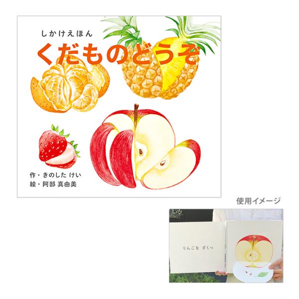 コクヨ　絵本　くだものどうぞ　大型えほん　KE-AC32-1