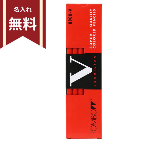 トンボ鉛筆 ＜TOMBO＞ 赤鉛筆＜赤えんぴつ＞ 12本入 8900-V 名入れ無料