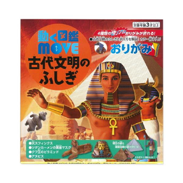 『動く図鑑move』シリーズのおりがみが登場！大迫力のイラストが入ったおりがみと大迫力の生きものミニ図鑑がセットになったおりがみです。折り上がりはまるで本物♪アヌビス、ツタンカーメン黄金のマスク、フク王のピラミッド、大スフィンクスを折ること...