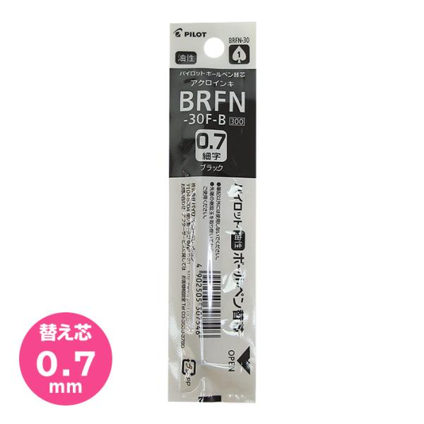 パイロット　ボールペン替芯　0.7mm　ブラック　油性　アクロインキ　替え芯　BRFN-30F-B　メール便送料無料[M便 1/60]