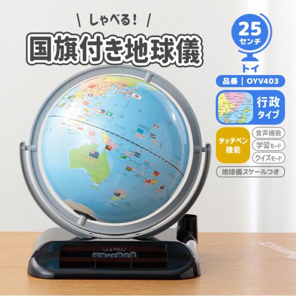 レイメイ藤井　しゃべる国旗付き地球儀　トイ　25cm　全回転　OYV403
