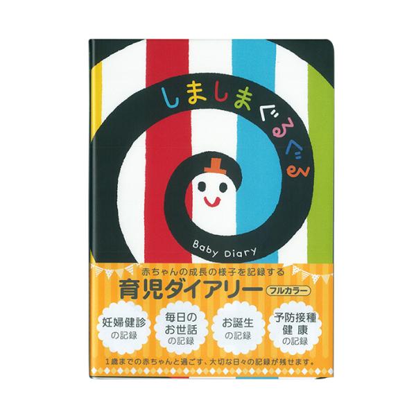 人気の絵本「しましまぐるぐる」の育児日記が登場！産まれる前のエコー写真から生後1年を記録できる育児ダイアリー♪「しましまぐるぐる」のカラフルでポップな色味が◎【仕様】サイズ：約W154×H218×D8mm（A5サイズ）本文：128ページ（カ...