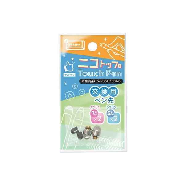 ニコトップタッチペン(LS-5850・5866)の交換用ペン先ペン先約7mm（メッシュ素材）と約5mm（シリコン素材）の2サイズ各2個入【仕様】ペン先大サイズ：約8×12×8mmペン先小サイズ：約5×6.5×5mm材質（大）：導電繊維材質（...
