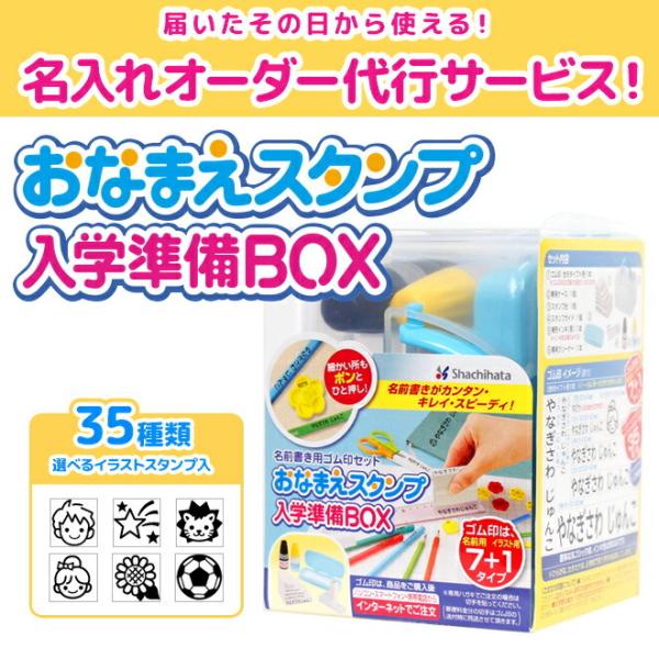 他サイト： シャチハタ　おなまえスタンプ　入学準備BOX　＜メールオーダー式・名前書き用ゴム印セット＞　gas-a／moの商品画像