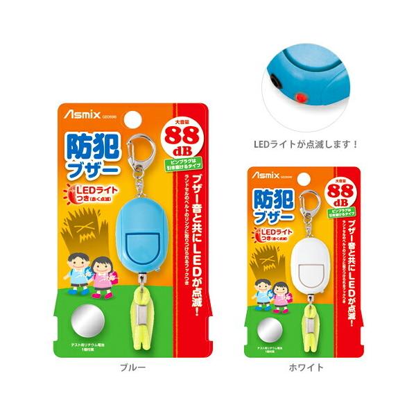 ブザー音とともにLEDが点滅して危険をお知らせ！ピンプラグは引き抜けるタイプ！ランドセルのナスカン部分に付けて登下校も安心♪大音量の88dB！【仕様】・サイズ：W31×D21×H45ｍｍ（突起部含まず）・テスト用リチウム電池×1個付・音量：...
