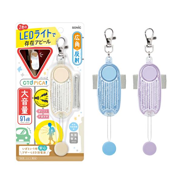 子供の安全を考えた「オトピカ」の防犯ブザーが登場！音と赤LEDで不審者に警告◎固定ベルト付きでランドセルに付けられすぐ鳴らせる◎雨の日も安心！生活防水付き◎【カラー】・アイボリー・ライトブルー・バイオレット【仕様】本体ジサイズ：約W33×H...