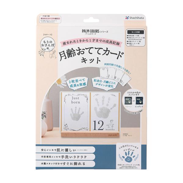 赤ちゃんの毎月の成長を『月齢おててカードキット』を残そう♪『産まれたとき〜1才』を迎えるまでの記念日や毎月の手形を、おててカード(専用台紙)に記録し木製スタンドで飾ることができる制作キットです。『産まれたとき』と『いま』のおててカードを2枚...