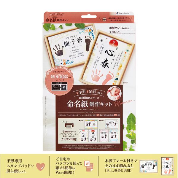 お好きなデザインの台紙をダウンロードして印刷し、お子様の誕生記念として手形・足形と一緒に残せる命名紙の制作キットです。ご自宅のパソコンで誰でも簡単にWord編集！木製フレーム付きでそのまま飾れます。・命名紙専用台紙のサイズ：A4・命名紙専用...