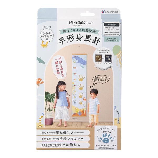 お子さまの手形と身長を一緒に記録できるタペストリー型身長計です。吊り下げ紐付きなので、そのまますぐに壁に飾ることができます。「手形スタンプパッド PALM COLORS」で手形を押す専用の表面処理がしてあります。【セット内容】・手形用スタン...