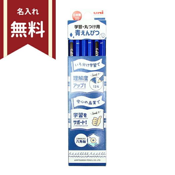三菱鉛筆　ユニ　青鉛筆　六角軸　12本組　4902778253373　名入れ無料　新入学文具　[M便 1/6]