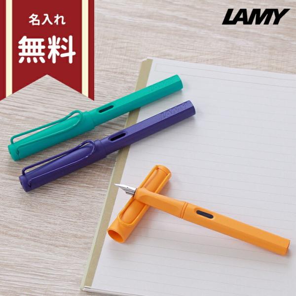 LAMY（ラミー） サファリ 万年筆 EF・F・M 限定キャンディ 3カラー展開