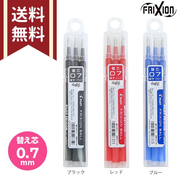 他サイト： パイロット　フリクションボール　替芯　3本入り　0.7mm　替え芯　LFBKRF30F3B　メール便送料無料[M便 1/3]の商品画像
