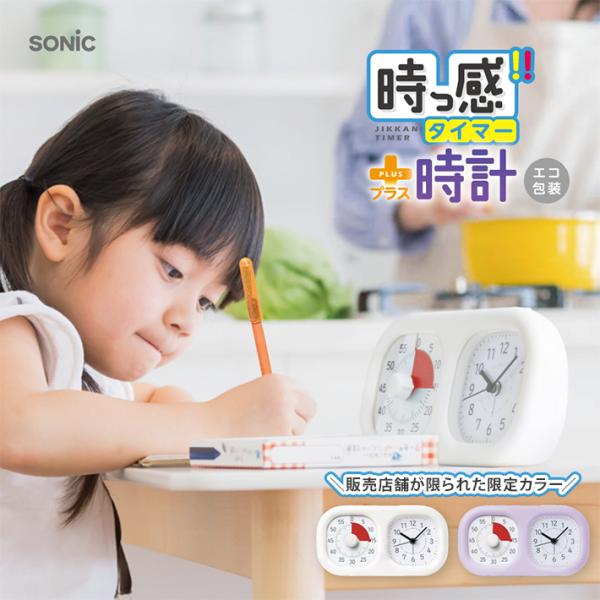 大好評の時っ感タイマーに時計が付いた、時計プラスにおしゃれな新色が登場！販売店舗限定の限定カラーです♪時間を意識してやる気・集中力を高められる！色で時間の経過を実感できます。【カラー】ホワイト(4970116056313) バイオレット(4...