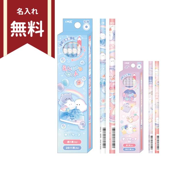 オバケーヌ　かきかた鉛筆　2B　丸軸　12本組　赤鉛筆1本入り　2柄　新入学文具　名入れ無料　[M便 1/4]