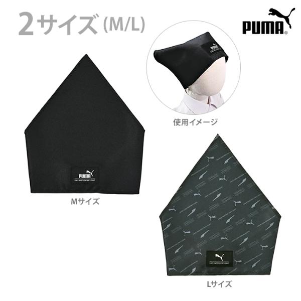 プーマの三角巾が登場♪ゴムバンド付きで頭からかぶるだけで簡単に着脱できる◎ワンポイントにオリジナル織ネーム付き◎【サイズ/頭囲目安】・Mサイズ(PM582）（サイズ約W167×H320×D167mm)（頭囲/53~58cm）・Lサイズ(PM...