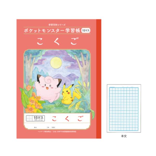 ポケモンノート Pokemon（ポケモン） 学習帳 国語 15マス 十字リーダー入り