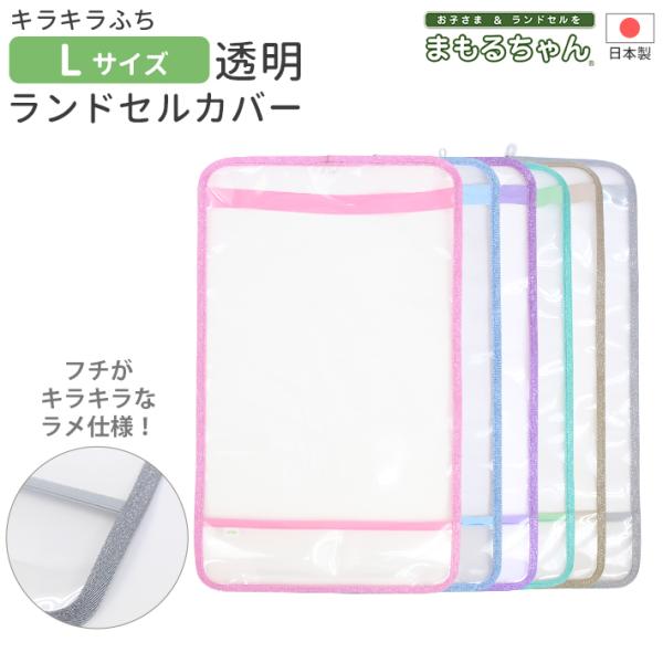 キラキラ光るラメ入りの生地をふちに使用したシンプルでかわいいランドセルカバーです。高透明度・高耐久性の新素材を採用し、ランドセルのカブセ部分をキズや汚れから守ります。透明なのでランドセルの色がそのまま生かせます！【カラー】・ピンク・サックス...