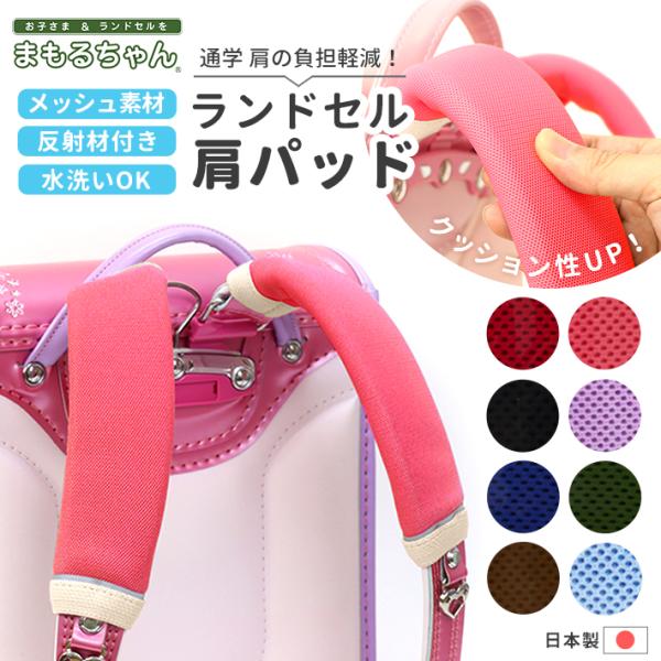 背負った時の肩への負担を軽減する、ランドセル用肩パッド通気性の良いメッシュ素材を使用していて、暑い季節もムレにくい！水洗いができるので清潔にお使いいただけます。下部分には反射材がついています◎【カラー】・アカ・クロ・ブルー・パープル・ブラウ...