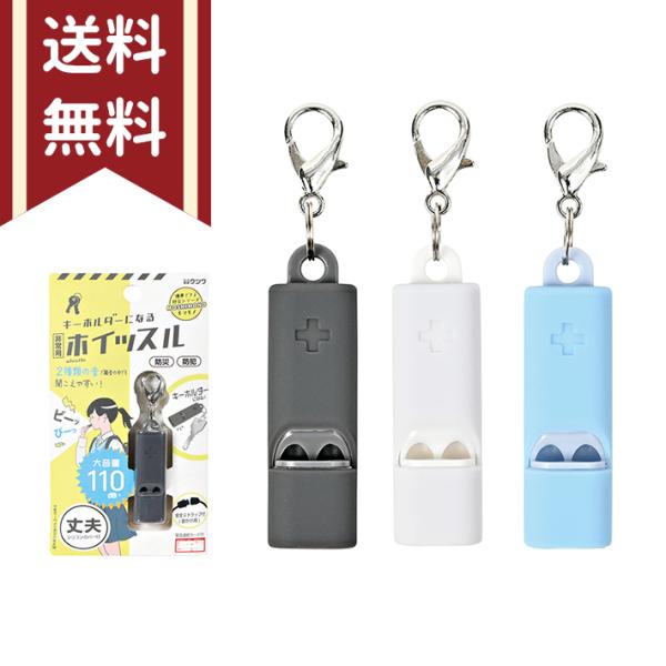 キーホルダーになる！非常用ホイッスルが登場♪緊急時や防犯に、2種類の音・約110dBの大音量でお知らせ◎丈夫なシリコンカバー付きでくわえやすくすべらない◎カバーの中には緊急連絡カード(耐水)が収納できる◎書いて消せる一言メモ欄付き◎首から掛...
