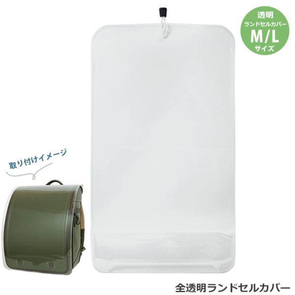 ランドセルをキズや汚れから守る！透明タイプのランドセルカバーカブセを通してゴムを吊カンにひっかけるだけ！【本体サイズ】Mサイズ：（約）W26.5×H45.5cmLサイズ：（約）W27×H46.5cm【カブセ推奨サイズ】Mサイズ：（約）W24...